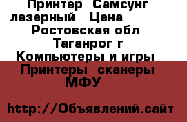 Принтер “Самсунг“ лазерный › Цена ­ 1 600 - Ростовская обл., Таганрог г. Компьютеры и игры » Принтеры, сканеры, МФУ   